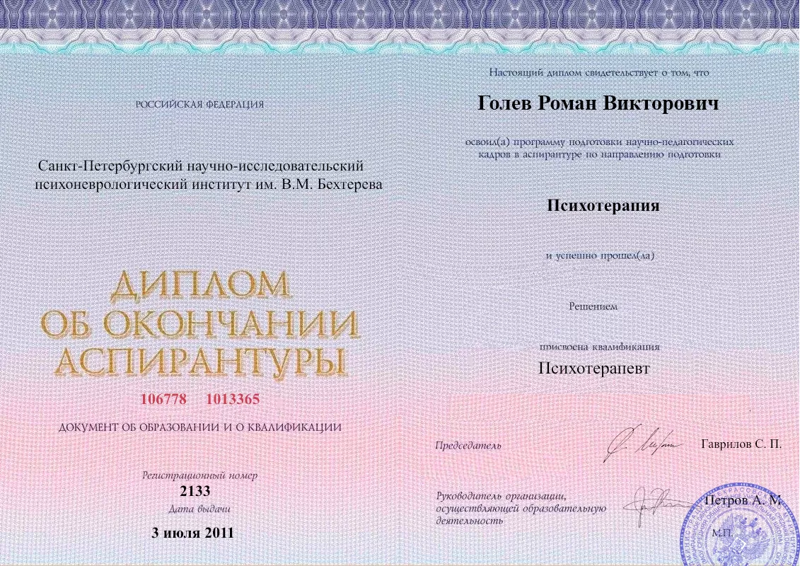 Диплом об окончании аспирантуры Голевым Романом Викторовичем наркологическая клиника в Култаево Наше Здоровье